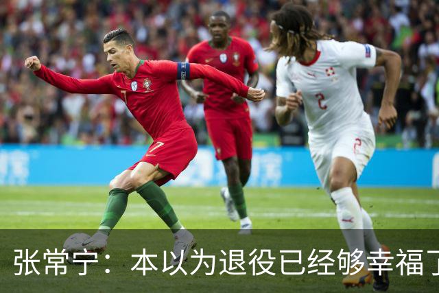 张常宁：本以为退役已经够幸福了，没想到，幸福靠马龙又升级了