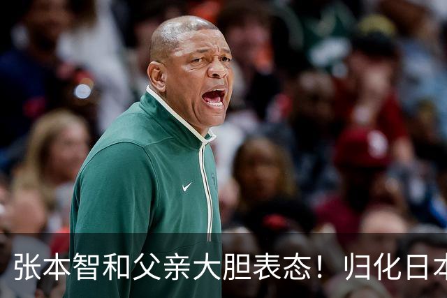 张本智和父亲大胆表态！归化日本没选错，不然孩子国内难有出头天