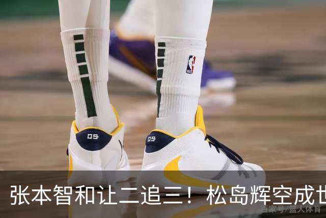 张本智和让二追三！松岛辉空成世界第一后首秀完胜，蒯曼获开门红