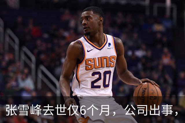 张雪峰去世仅6个月，公司出事，武亮“转移财产”只是冰山一角