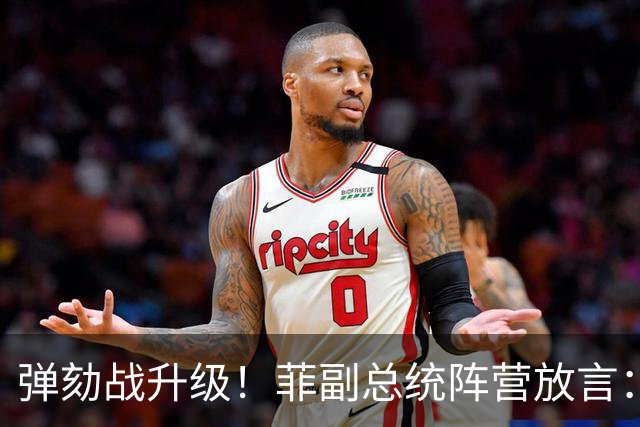 弹劾战升级！菲副总统阵营放言：降低定罪门槛，无罪更容易