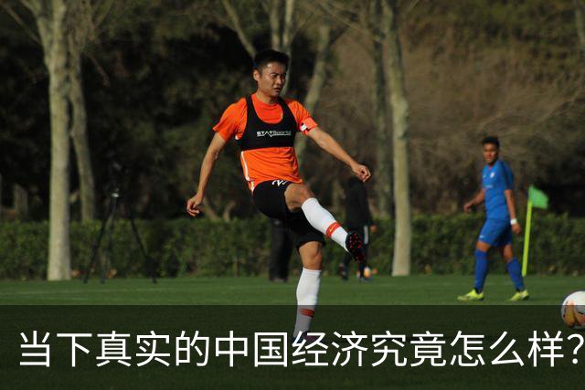 当下真实的中国经济究竟怎么样？