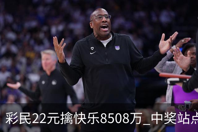 彩民22元擒"快乐8"508万 中奖站点获8千元奖励金