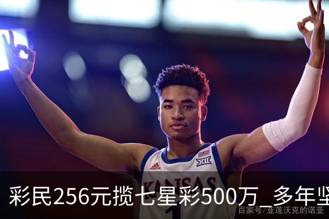 彩民256元揽七星彩500万 多年坚守下最好回馈-票