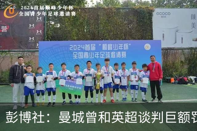 彭博社：曼城曾和英超谈判巨额罚款和解降低影响，但谈判很快破裂