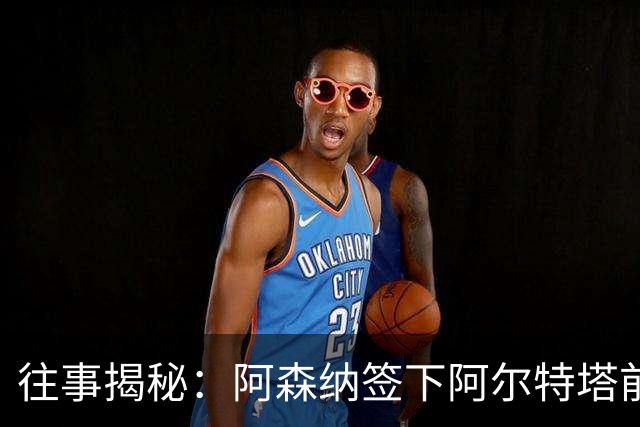 往事揭秘：阿森纳签下阿尔特塔前，有8个候选人，前海港主帅在列
