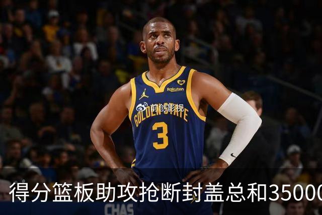 得分篮板助攻抢断封盖总和35000+有多难？现役仅6人做到，詹姆斯断档第一