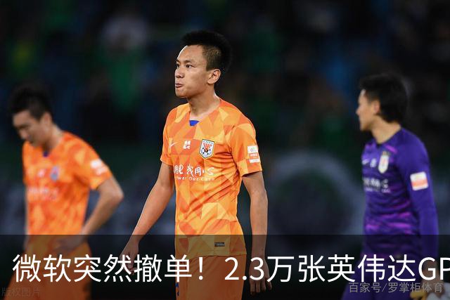 微软突然撤单！2.3万张英伟达GPU数据中心遭遇重挫，Nscale手握1034亿美元合同冲刺IPO，供电、融资双双遇阻
