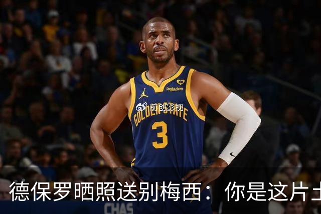 德保罗晒照送别梅西：你是这片土地的神，我永远是你的士兵