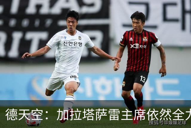 德天空：加拉塔萨雷主席依然全力支持萨内，冬季离队传闻并无根据