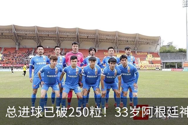 总进球已破250粒！33岁阿根廷神锋虽赋闲在家，却遭英超两豪强哄抢