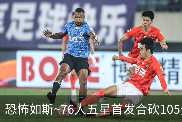 恐怖如斯~76人五星首发合砍105分 惜败骑士1分😝
