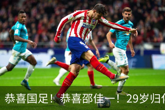 恭喜国足！恭喜邵佳一！29岁归化爆发，苦等7年有望迎来国家队首秀，值得期待