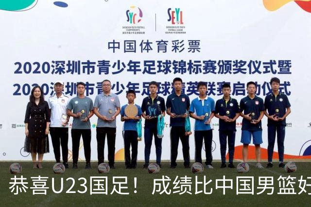 恭喜U23国足！成绩比中国男篮好，时隔28年再次踏上亚运赛领奖台