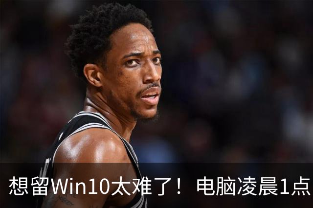 想留Win10太难了！电脑凌晨1点自动更新Win 11：用户称根本没点同意
