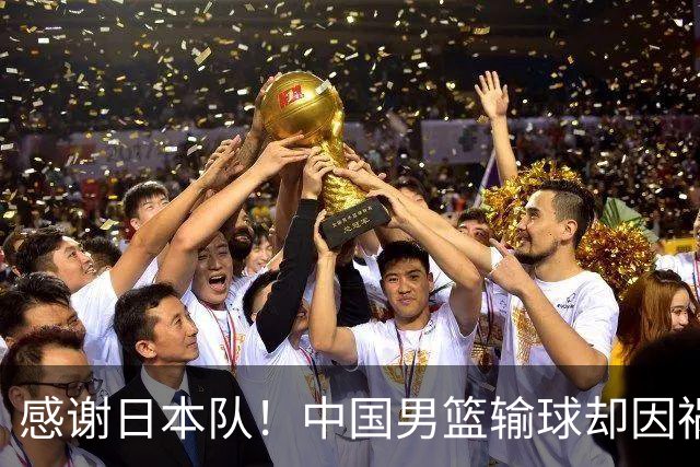 感谢日本队！中国男篮输球却因祸得福，赛后收获3个好消息