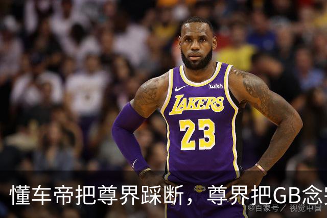 懂车帝把尊界踩断，尊界把GB念完，平台把视频整没