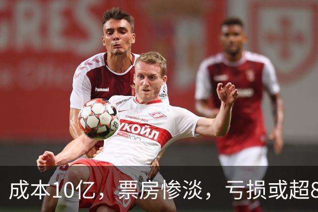 成本10亿，票房惨淡，亏损或超8亿，2026年又诞生了惨案