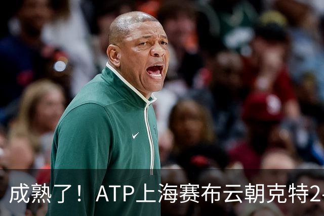 成熟了！ATP上海赛布云朝克特2-0晋级第二轮，赛后录视频跟粉丝们互动