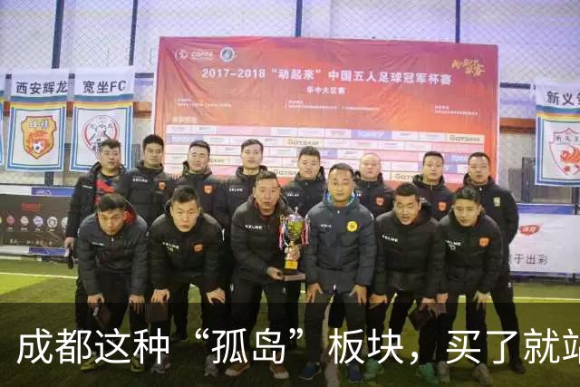 成都这种“孤岛”板块，买了就站岗！