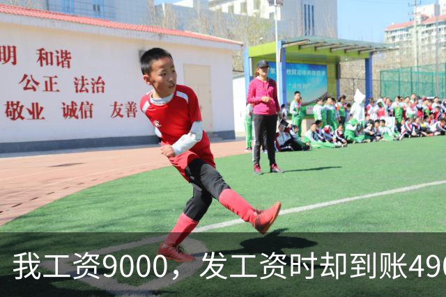 我工资9000，发工资时却到账49000，去找老板问，老板却反问：前晚发的通知，你没看？
