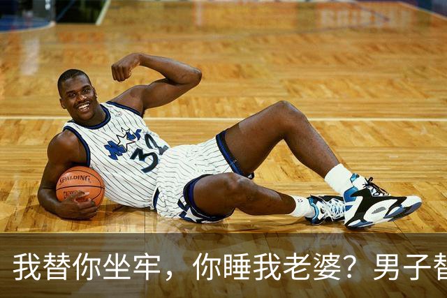 我替你坐牢，你睡我老婆？男子替友坐牢反被夺妻，出狱后连杀7人