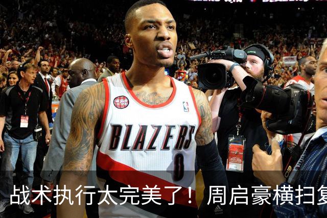 战术执行太完美了！周启豪横扫复仇张本智和晋级中国大满贯8强！