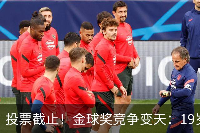 投票截止！金球奖竞争变天：19岁亚马尔获奖概率升第1 赔率平凯恩