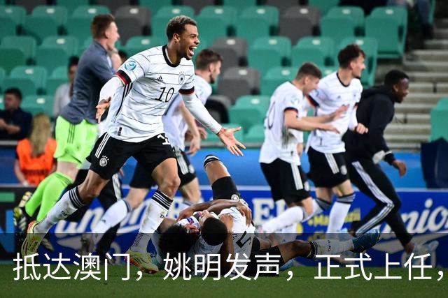抵达澳门，姚明发声，正式上任，新岗位曝光，联手昔日队友