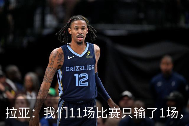 拉亚：我们11场比赛只输了1场，这都叫令人心烦我还能说啥？