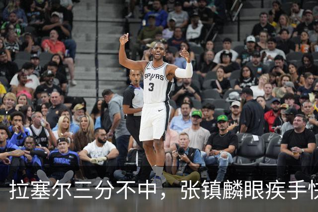 拉塞尔三分不中，张镇麟眼疾手快补篮命中