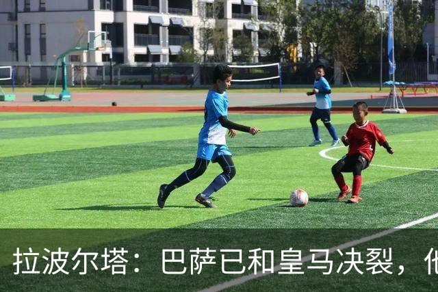 拉波尔塔：巴萨已和皇马决裂，他们正付出代价！阿劳霍拒谈被买断