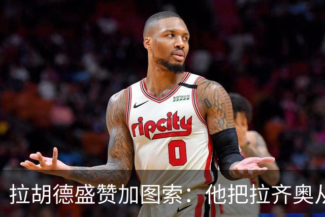 拉胡德盛赞加图索：他把拉齐奥从崩溃边缘拉了回来