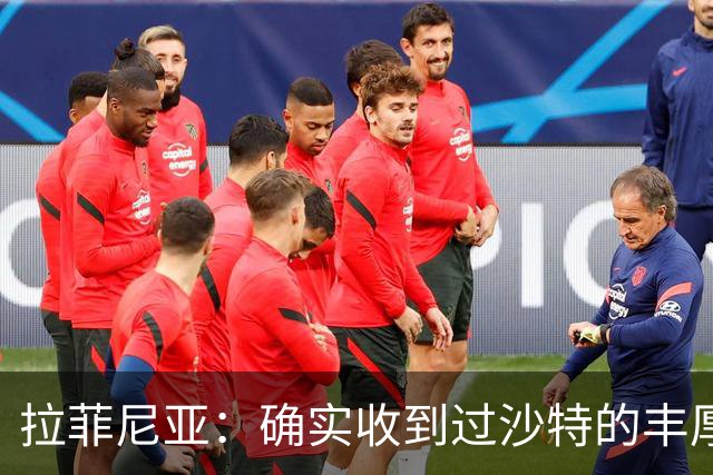 拉菲尼亚：确实收到过沙特的丰厚报价；最大愿望是在巴萨退役