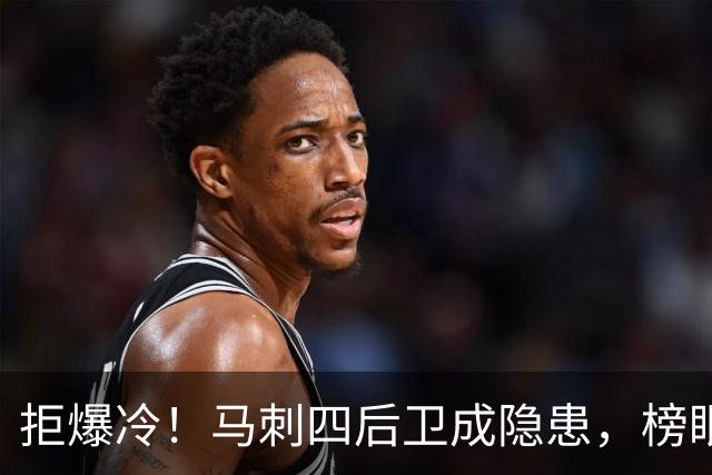 拒爆冷！马刺四后卫成隐患，榜眼13中4，文班狂轰36+14创NBA神迹