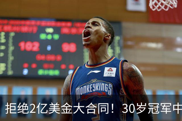 拒绝2亿美金大合同！30岁冠军中锋看清现实，NBA只是一门生意