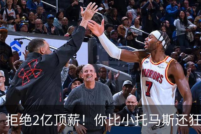 拒绝2亿顶薪！你比小托马斯还狂，活塞下最后通牒，只给2天考虑