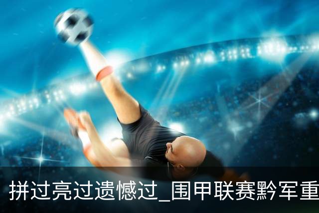 拼过亮过遗憾过 围甲联赛黔军重整旗鼓再出征
