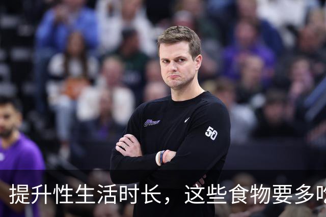 提升性生活时长，这些食物要多吃，那些要少吃