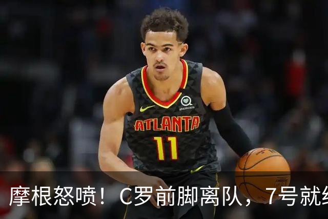 摩根怒喷！C罗前脚离队，7号就给莱奥：羞辱传奇