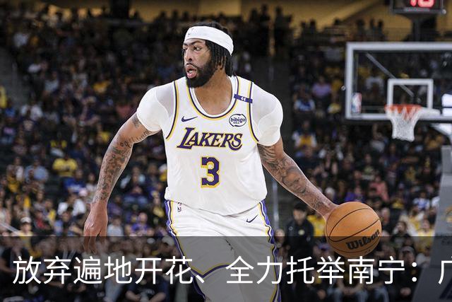 放弃遍地开花、全力托举南宁：广西这场豪赌，到底赢了还是输了？