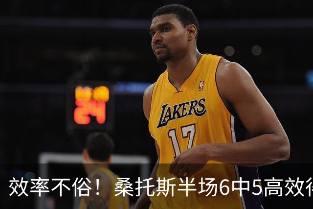 效率不俗！桑托斯半场6中5高效得13分3板 正负值+10