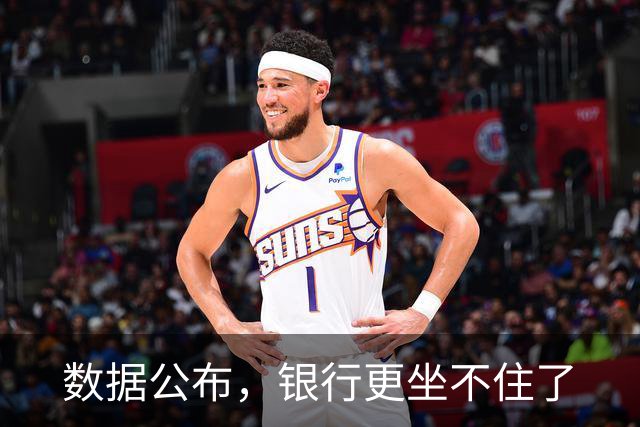 数据公布，银行更坐不住了