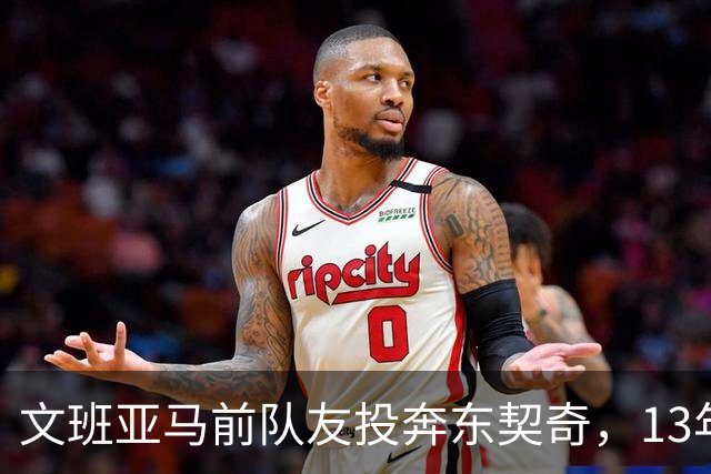 文班亚马前队友投奔东契奇，13年NBA老将转战意大利