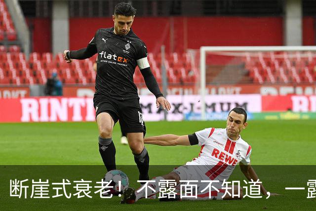 断崖式衰老！不露面不知道，一露面吓一跳，这些女明星突然就老了