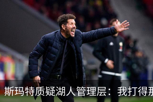 斯玛特质疑湖人管理层：我打得那么好，却拿不到与之相符的续约报价