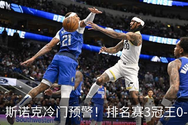 斯诺克冷门预警！排名赛3冠王0-3落后NO.84，龙泽煌2-1被追平！