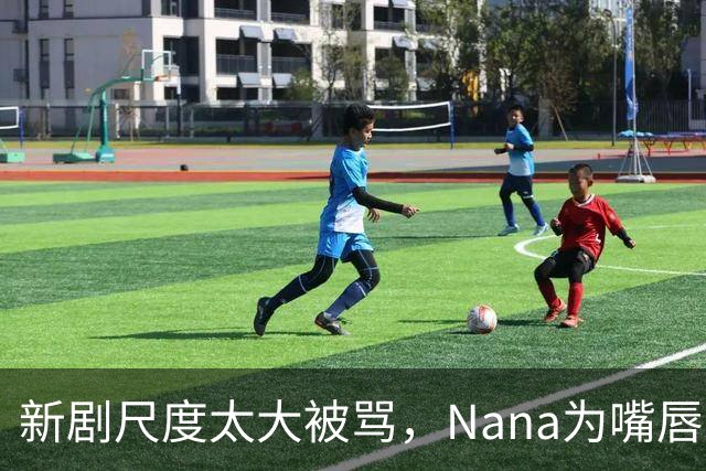 新剧尺度太大被骂，Nana为嘴唇道歉：是我个人的选择