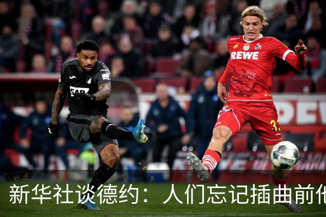 新华社谈德约：人们忘记插曲前他是领先一方，机会留给有准备的人
