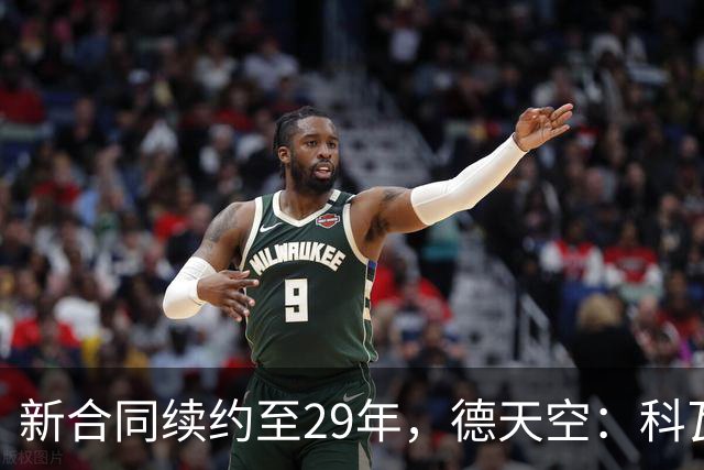 新合同续约至29年，德天空：科瓦奇本想要期限更长的合同